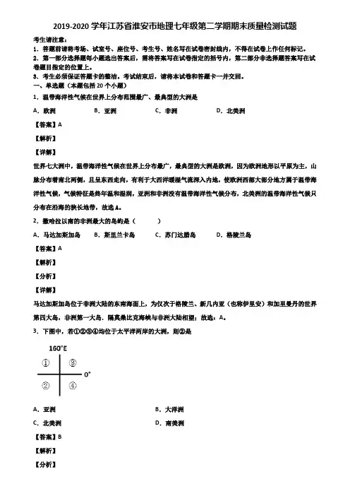 2019-2020学年江苏省淮安市地理七年级第二学期期末质量检测试题含解析