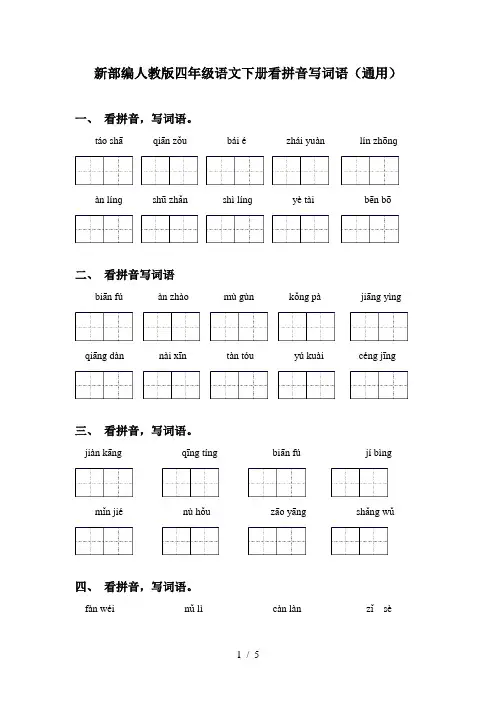 新部编人教版四年级语文下册看拼音写词语(通用)