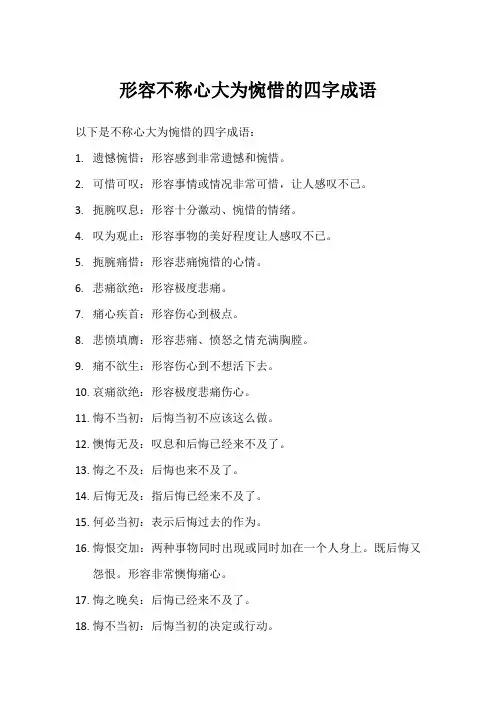 不称心大为惋惜的四字成语