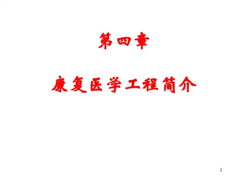 第三章 康复医学工程简介PPT课件