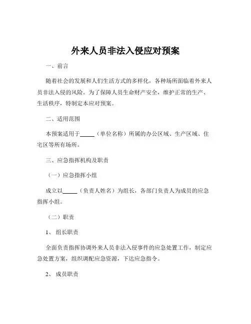 外来人员非法入侵应对预案