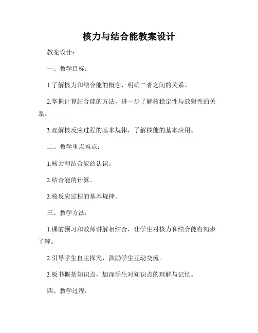 核力与结合能教案设计
