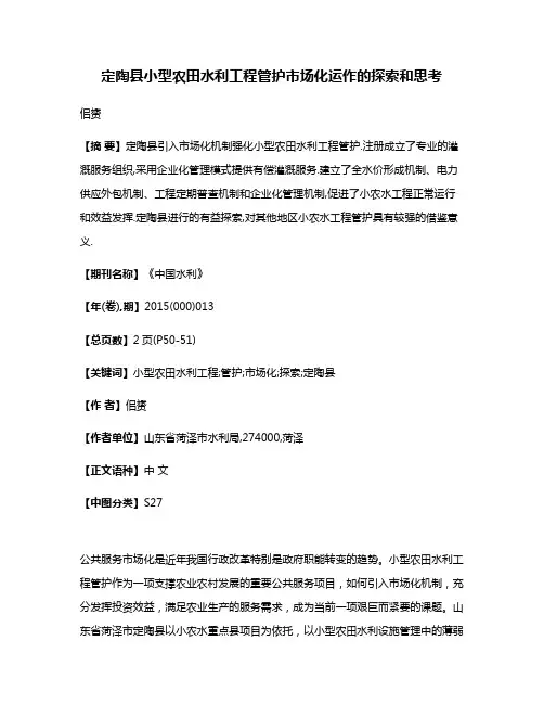 定陶县小型农田水利工程管护市场化运作的探索和思考