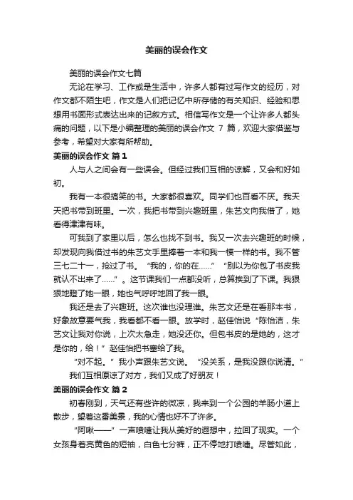 美丽的误会作文七篇