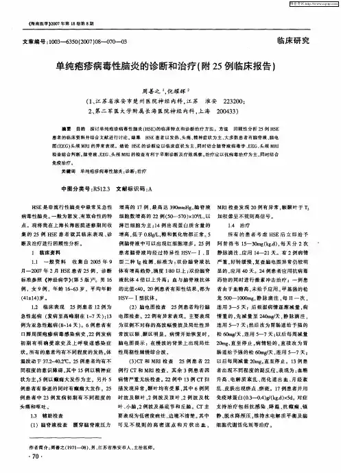 单纯疱疹病毒性脑炎的诊断和治疗(附25例临床报告)