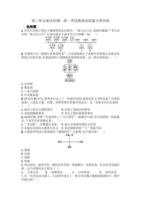 2023-2024学年部编版七年级上册历史第三单元秦汉时期：统一多民族国家的建立和巩固  单元测试题