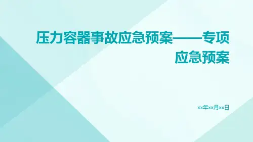 压力容器事故应急预案——专项应急预案