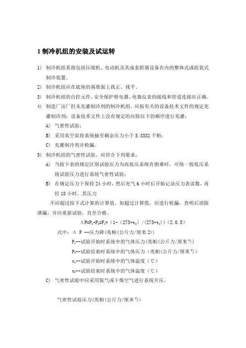 制冷机组的安装及调试方案 精品