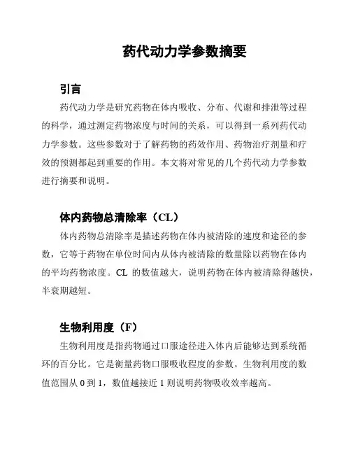 药代动力学参数摘要