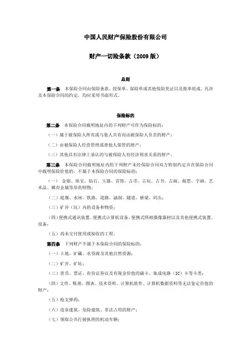 人保(备案)[2009]N228号-财产一切险条款(2009版)