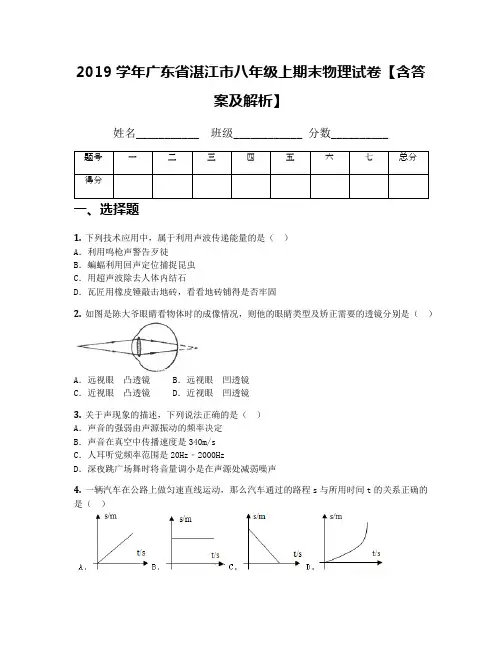 2019学年广东省湛江市八年级上期末物理试卷【含答案及解析】