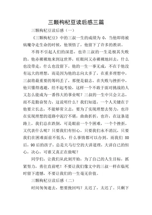 三颗枸杞豆读后感三篇