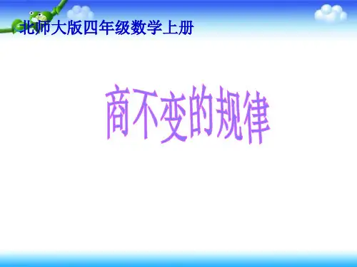 北师大版四年级上册数学 第六单元 除法 商不变的规律 19张幻灯片