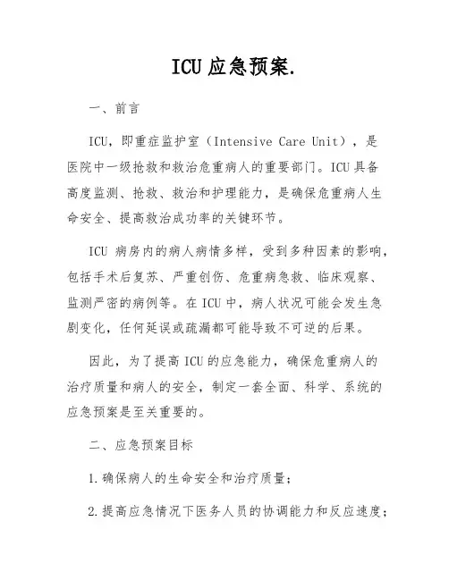 ICU应急预案.