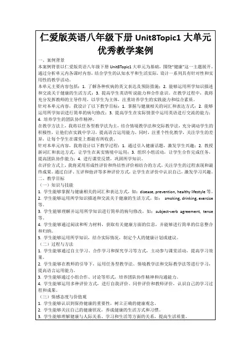 仁爱版英语八年级下册Unit8Topic1大单元优秀教学案例