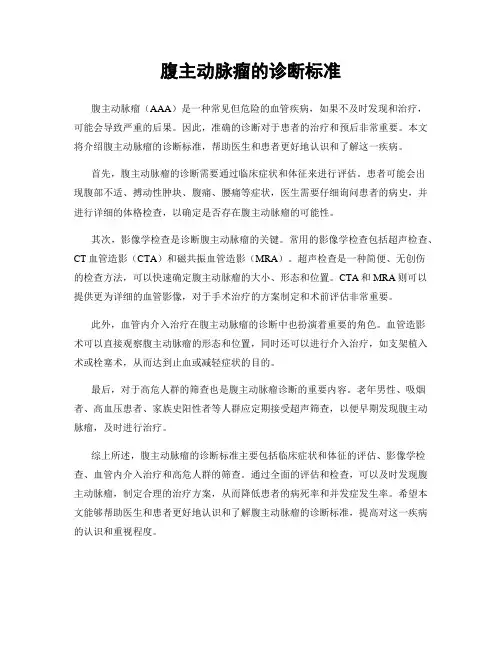腹主动脉瘤的诊断标准