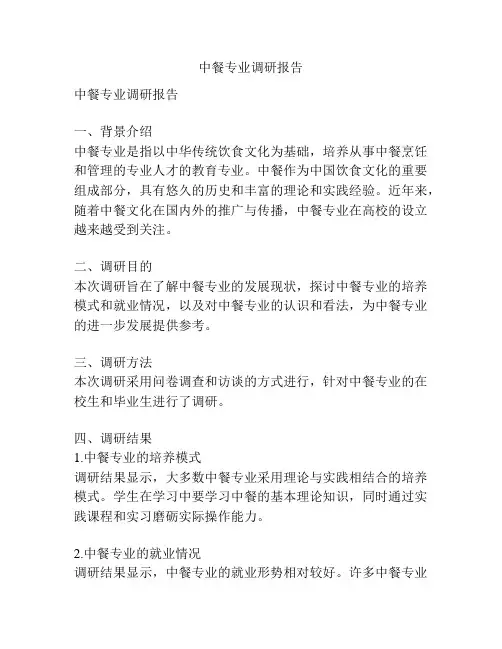 中餐专业调研报告