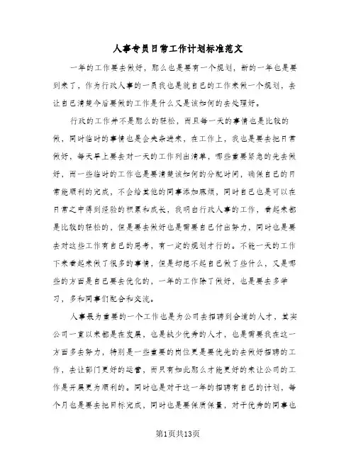 人事专员日常工作计划标准范文(5篇)