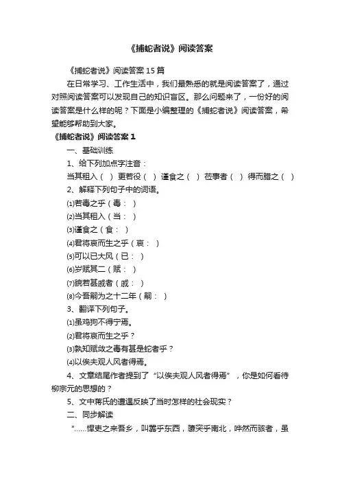 《捕蛇者说》阅读答案15篇
