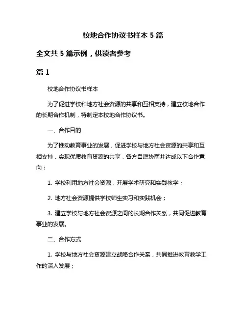 校地合作协议书样本5篇