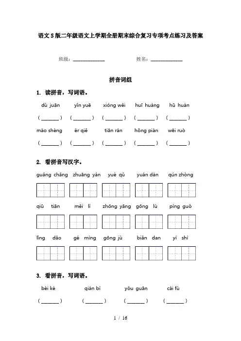 语文S版二年级语文上学期全册期末综合复习专项考点练习及答案