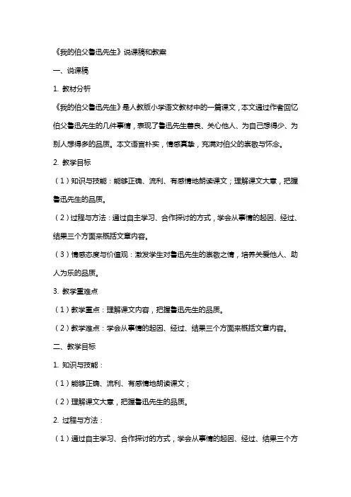《我的伯父鲁迅先生》说课稿和教案