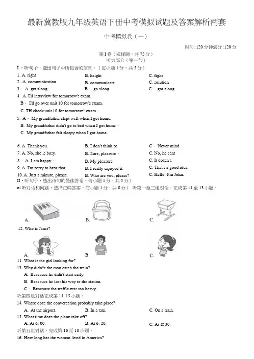 冀教版九年级英语下册中考模拟试题及答案解析两套.doc
