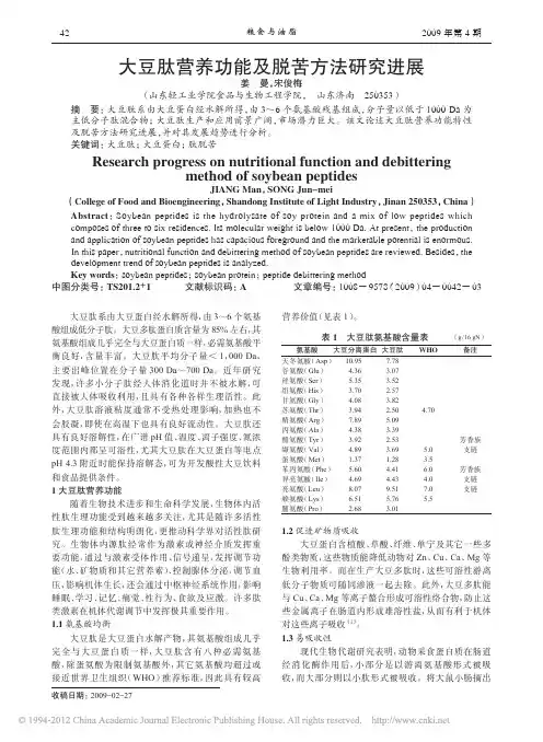 大豆肽营养功能及脱苦方法研究进展