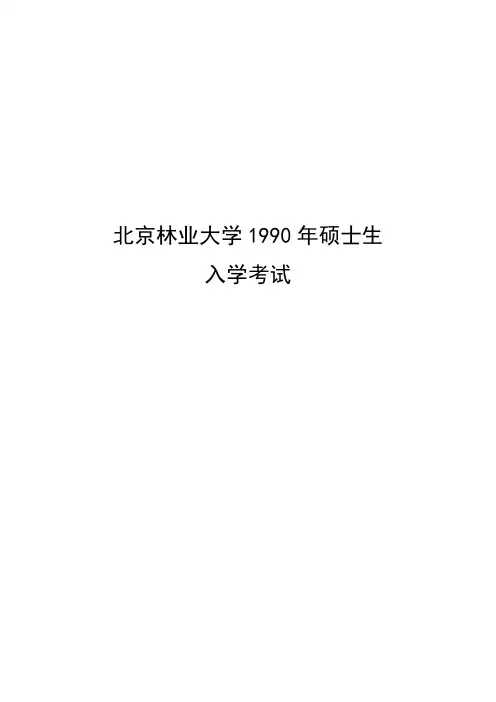 北京林业大学园林植物与观赏园艺专业-园林植物92-12年历年考题及部分答案(修改版)
