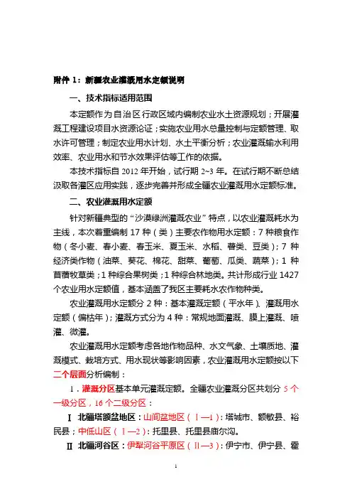 新疆农业灌溉用水定额说明