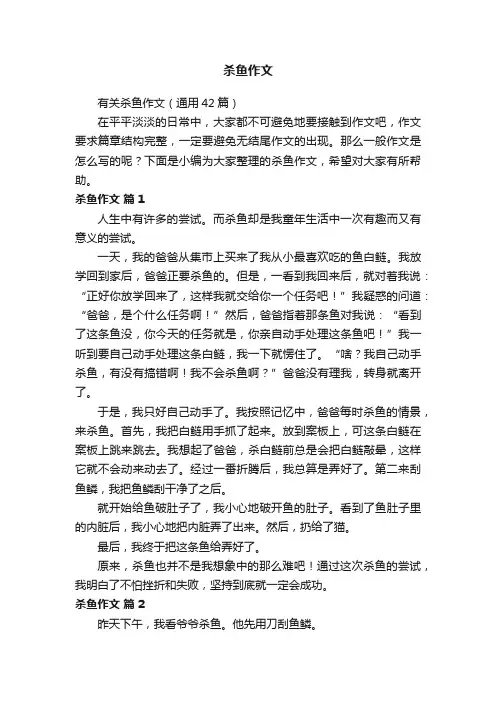 有关杀鱼作文（通用42篇）