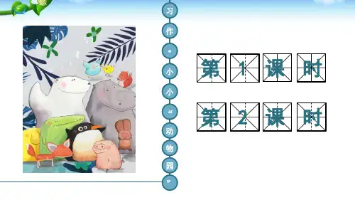 部编版四年级语文上册第二单元 习作：小小“动物园”  课件(2篇)