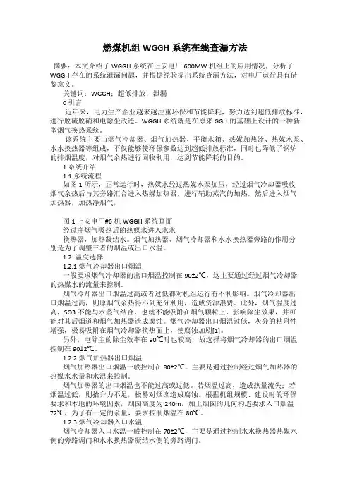燃煤机组WGGH系统在线查漏方法