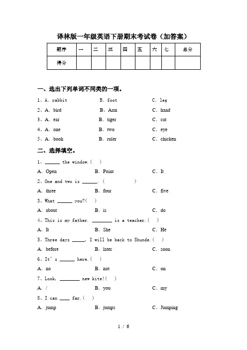 译林版一年级英语下册期末考试卷(加答案)
