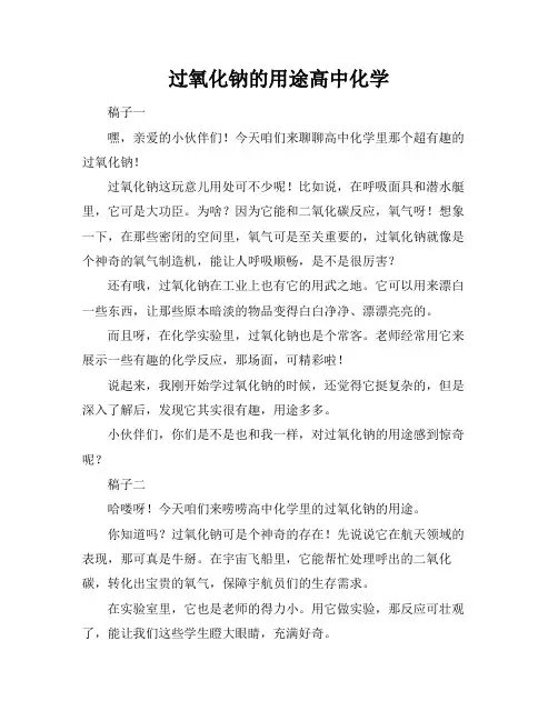 过氧化钠的用途高中化学