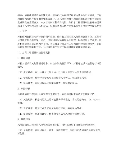 万科工程项目风险管理