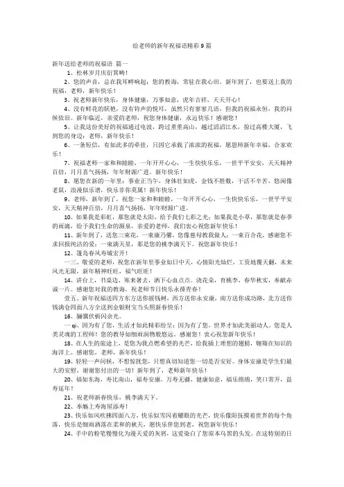 给老师的新年祝福语精彩9篇