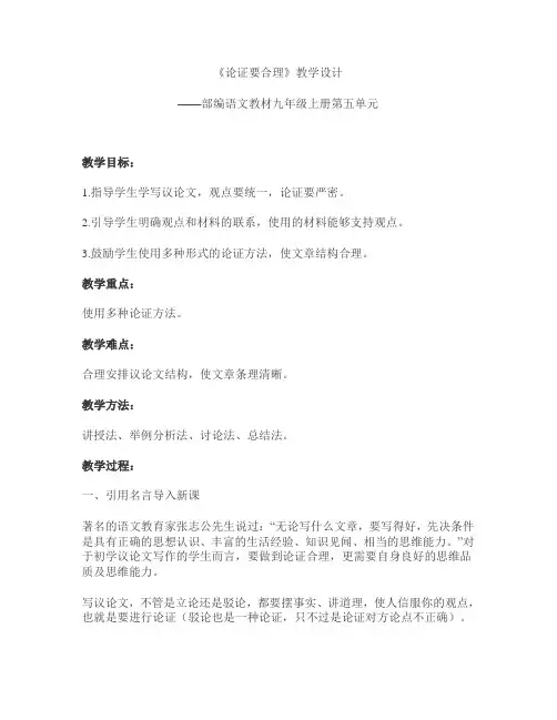部编语文教材九年级上册第五单元《论证要合理》课程教学设计