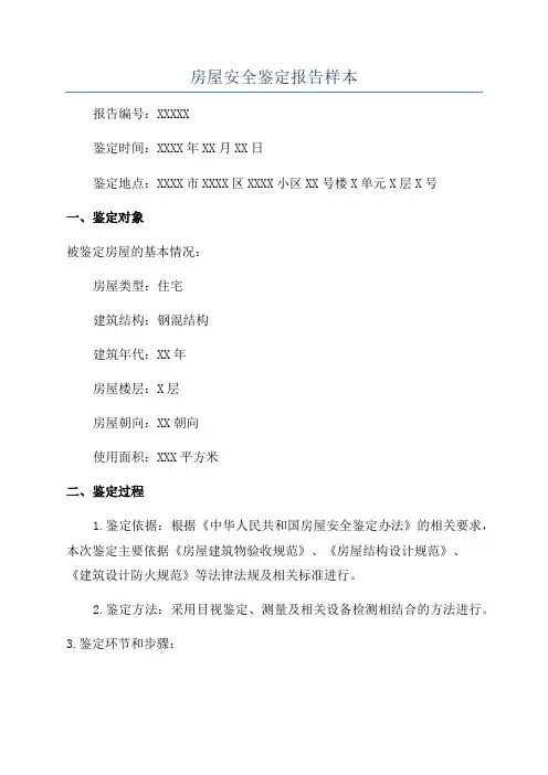 房屋安全鉴定报告样本