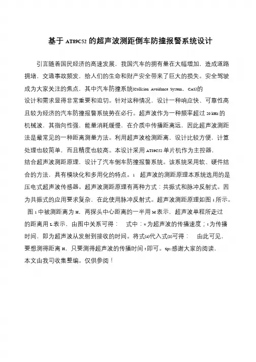 基于AT89C52的超声波测距倒车防撞报警系统设计