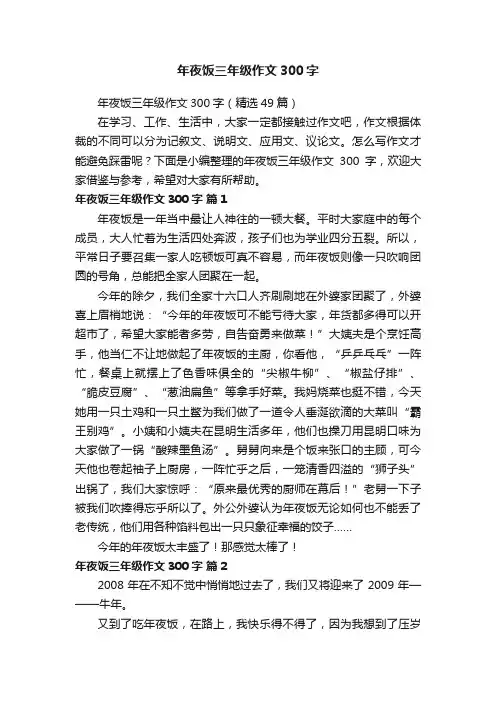 年夜饭三年级作文300字（精选49篇）
