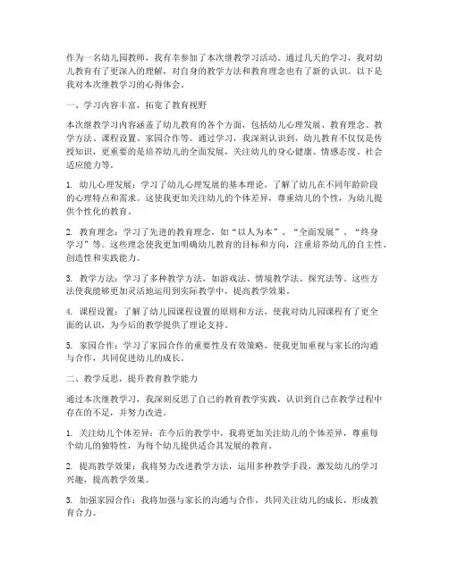 幼儿园继教学习心得体会