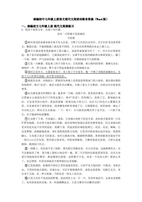 部编初中七年级上册语文现代文阅读训练含答案(Word版)