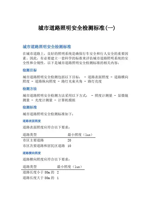 城市道路照明安全检测标准(一)