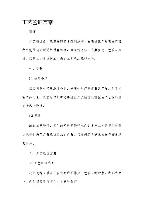 工艺验证方案