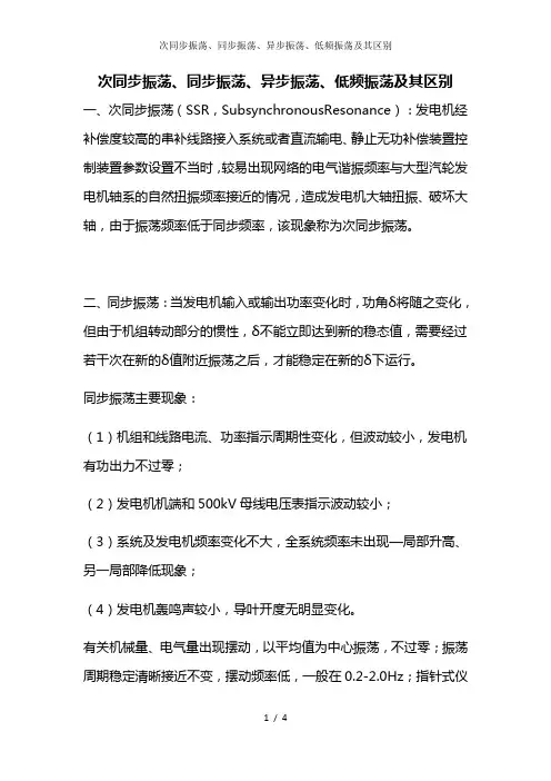 次同步振荡、同步振荡、异步振荡、低频振荡及其区别