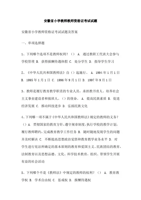 安徽省小学教师教师资格证考试试题