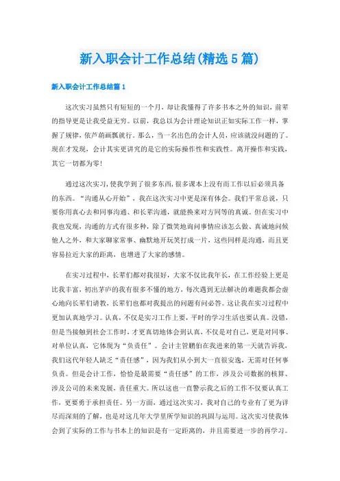 新入职会计工作总结(精选5篇)