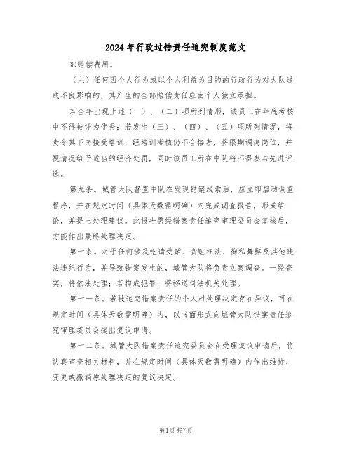 2024年行政过错责任追究制度范文（二篇）