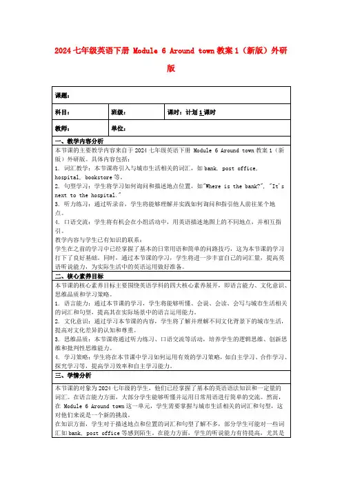 2024七年级英语下册Module6Aroundtown教案1(新版)外研版